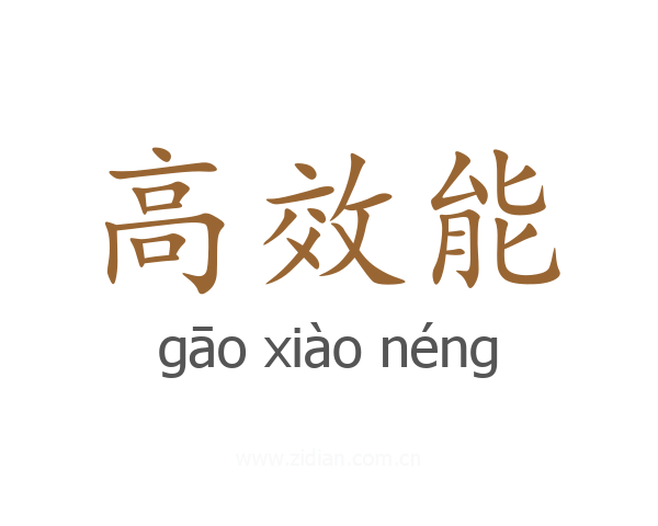 高效能