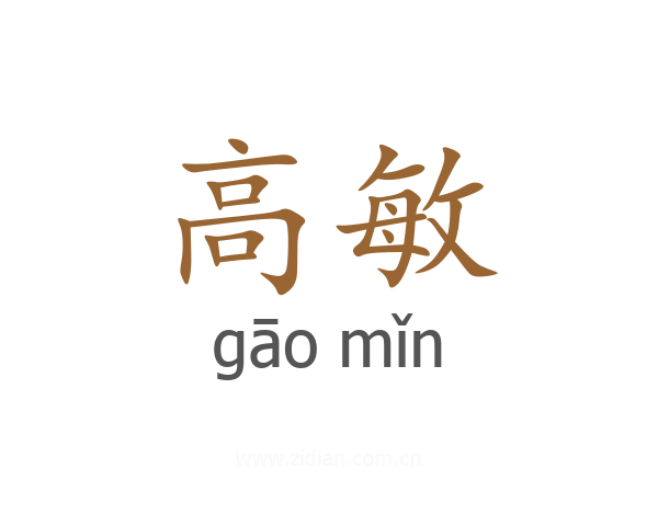 高敏
