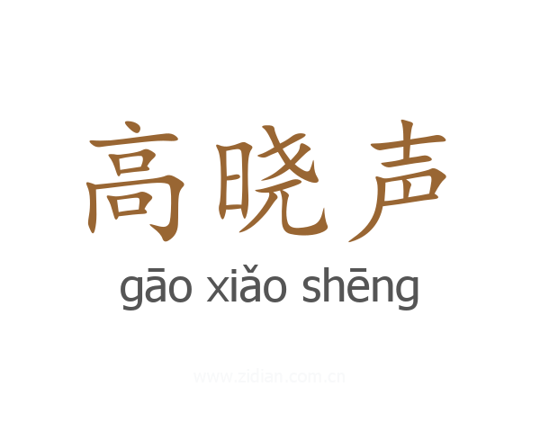 高晓声
