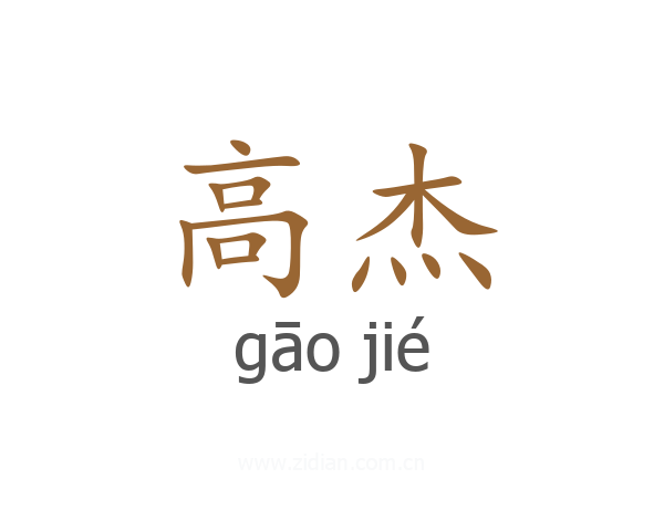 高杰