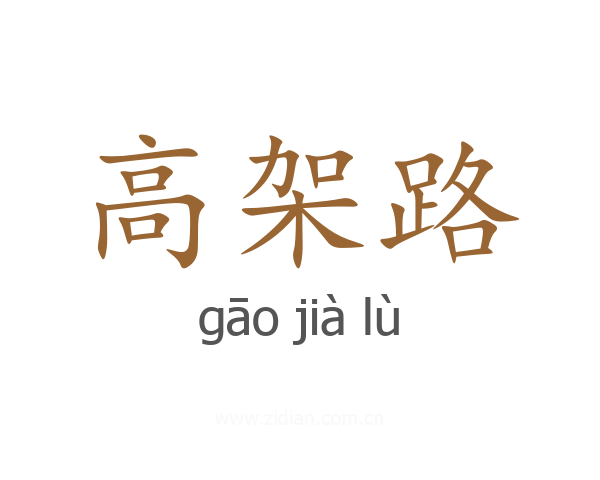 高架路