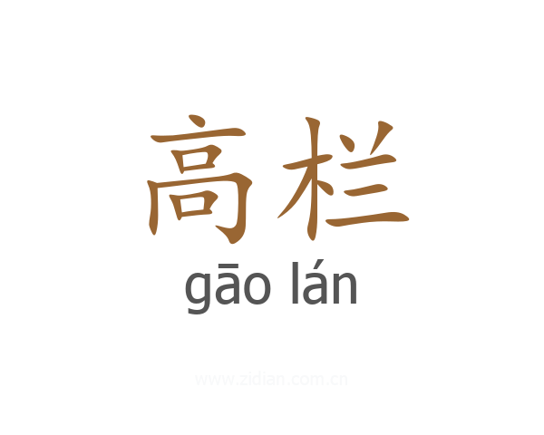 高栏