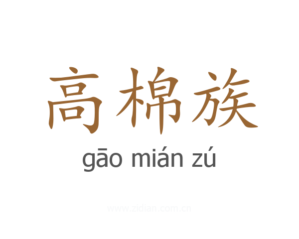 高棉族