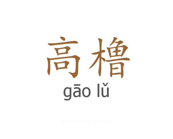 高橹
