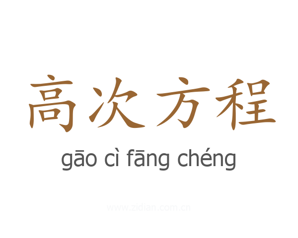 高次方程