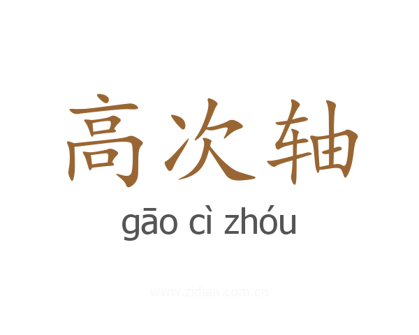 高次轴
