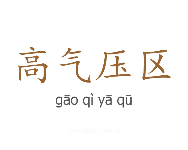 高气压区