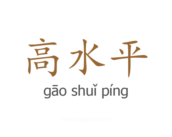 高水平