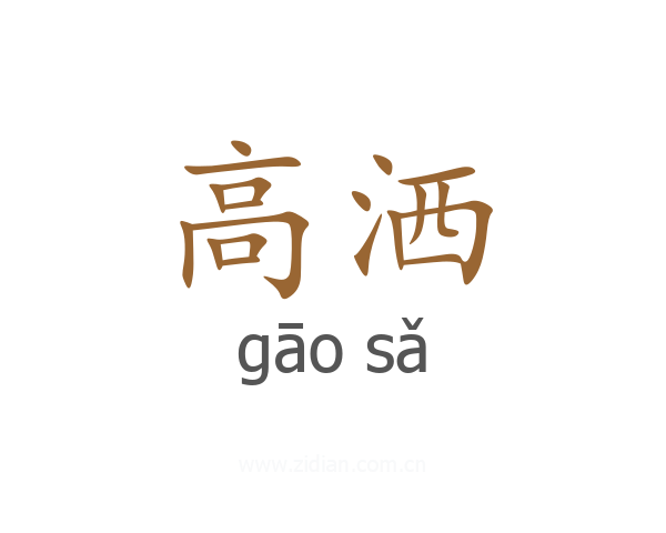 高洒