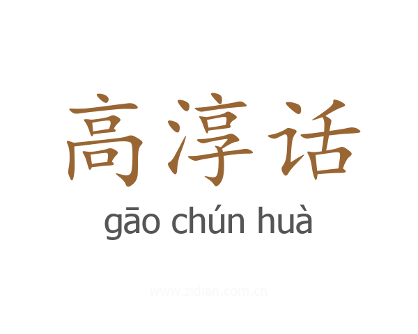 高淳话