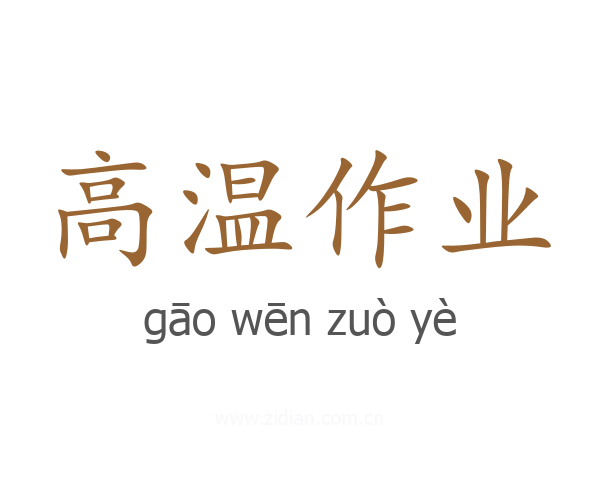 高温作业