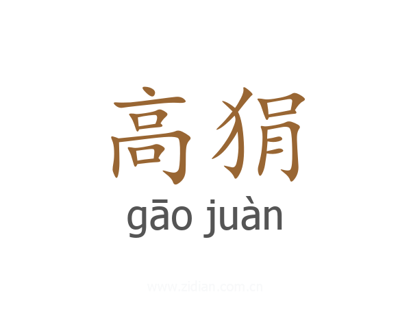 高狷