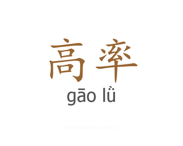 高率