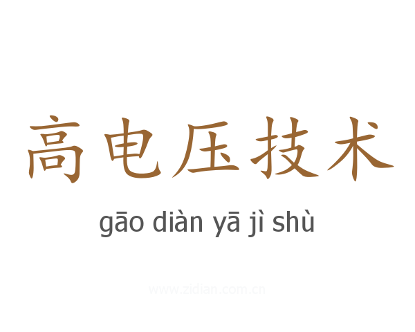 高电压技术