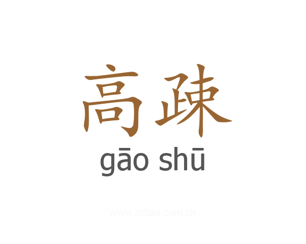 高疎