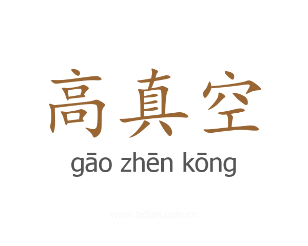 高真空
