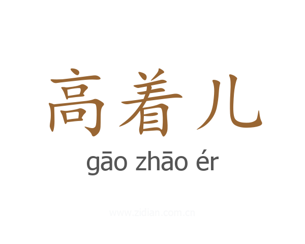 高着儿