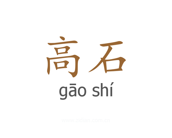 高石