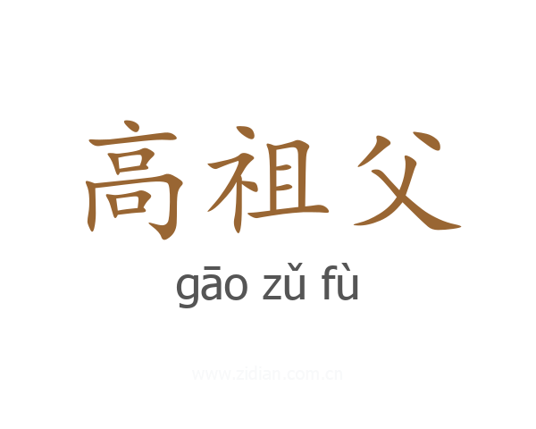 高祖父