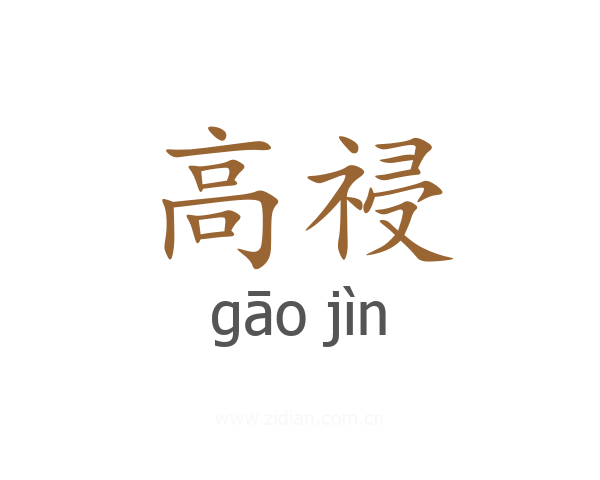 高祲