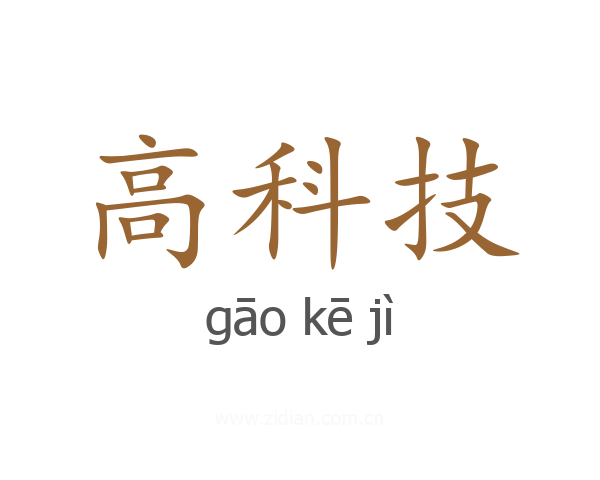 高科技