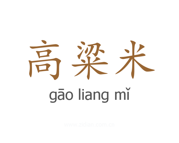 高粱米
