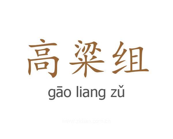 高粱组