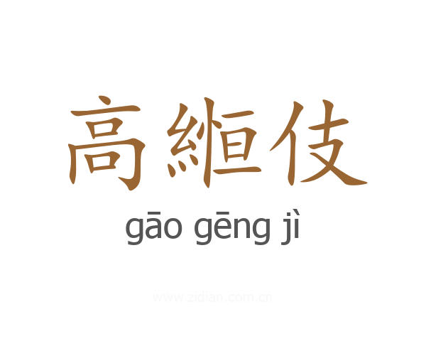 高縆伎