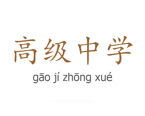 高级中学