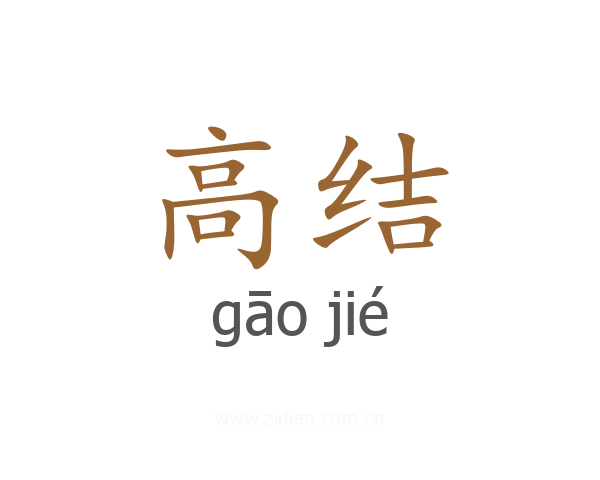 高结