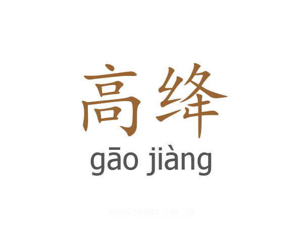 高绛