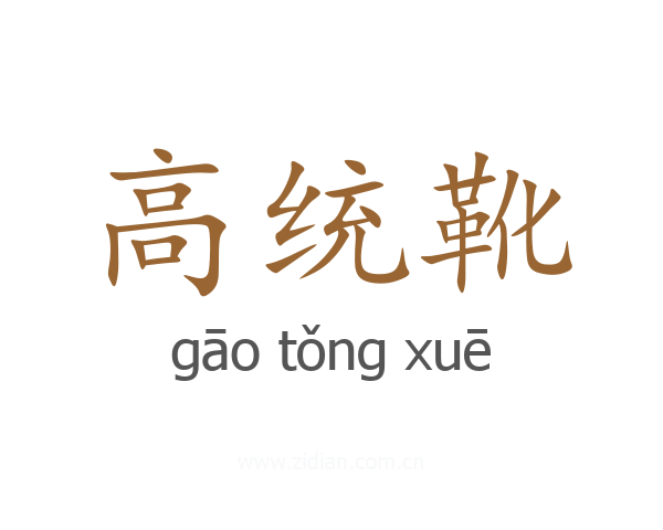 高统靴