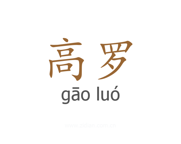 高罗