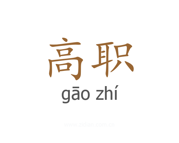 高职