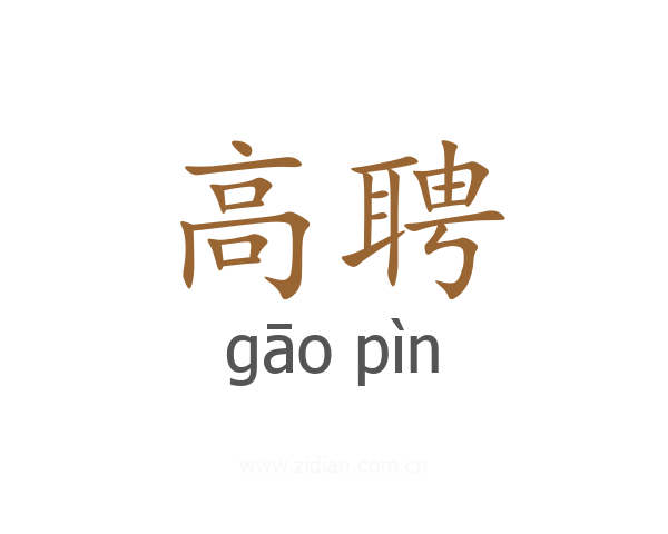 高聘