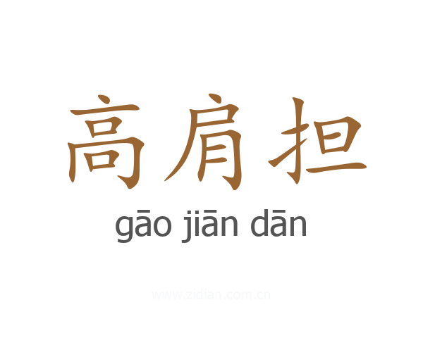 高肩担