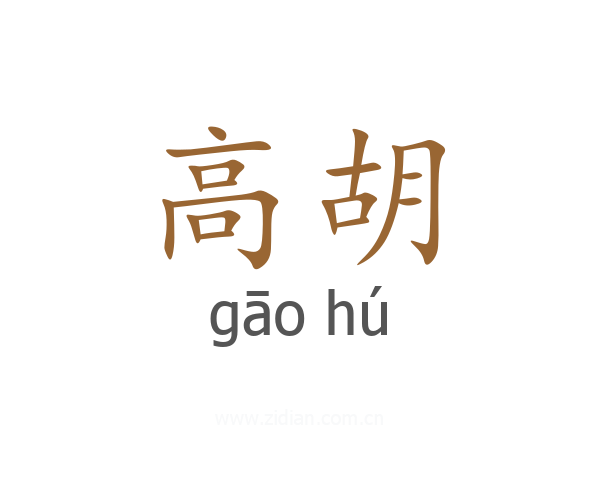 高胡