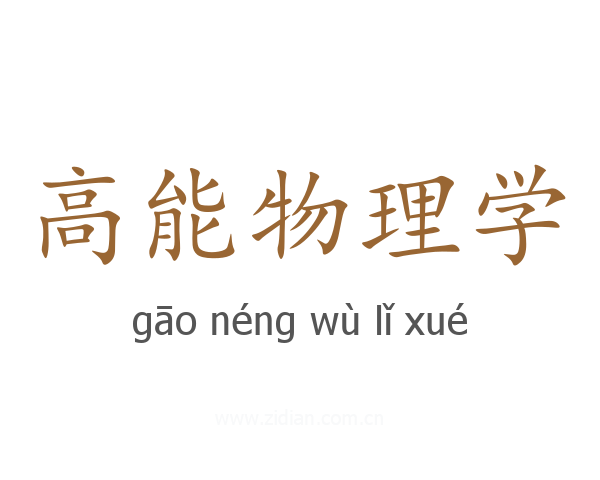 高能物理学
