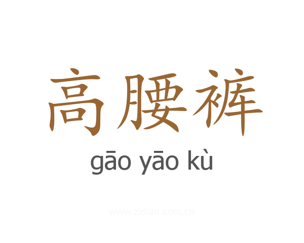 高腰裤