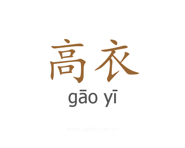 高衣
