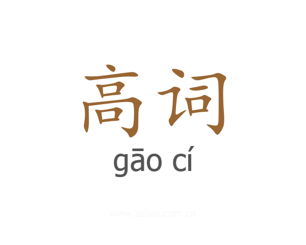 高词