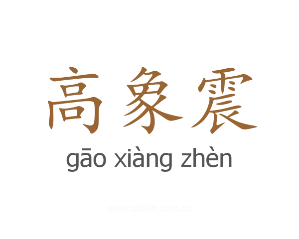 高象震