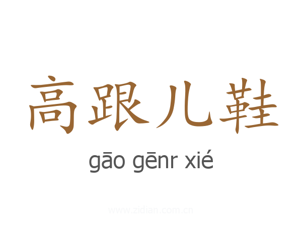 高跟儿鞋