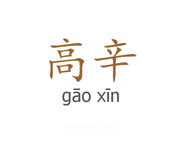 高辛