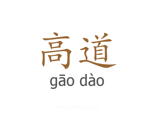 高道