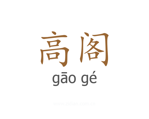 高阁