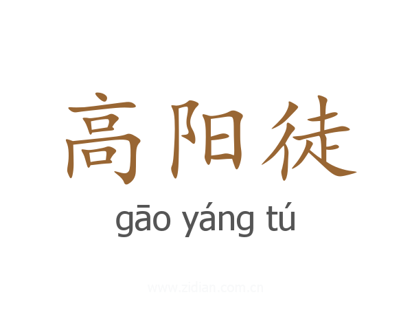 高阳徒