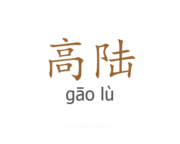 高陆
