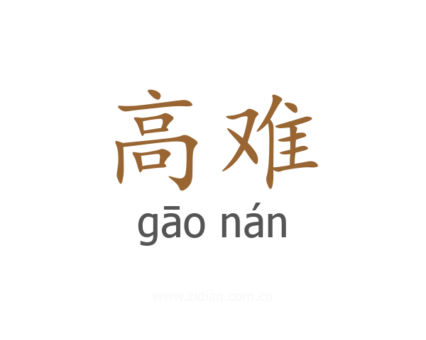 高难