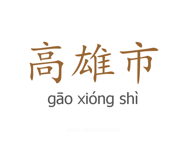 高雄市